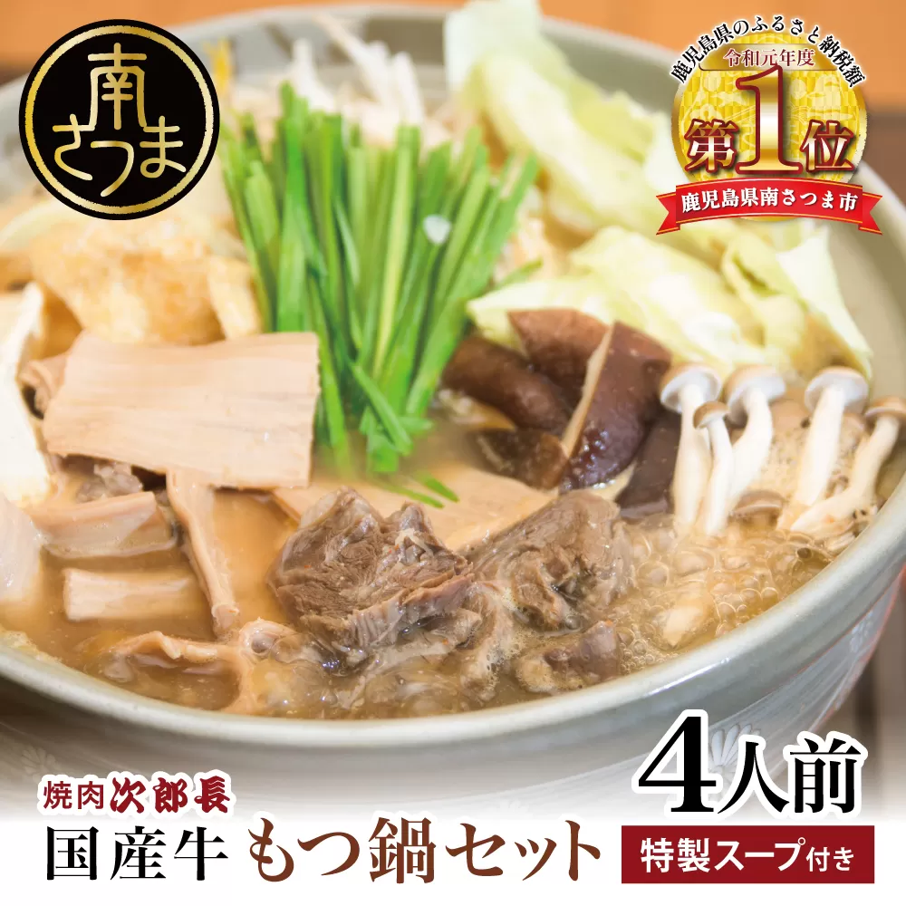 【焼肉 次郎長】特製スープで食べるもつ鍋 ［4人前］ ホルモン シマチョウ 赤身 希少部位 モツ鍋 煮込み こだわり 鰹だし 国産 お肉 冷凍 南さつま市