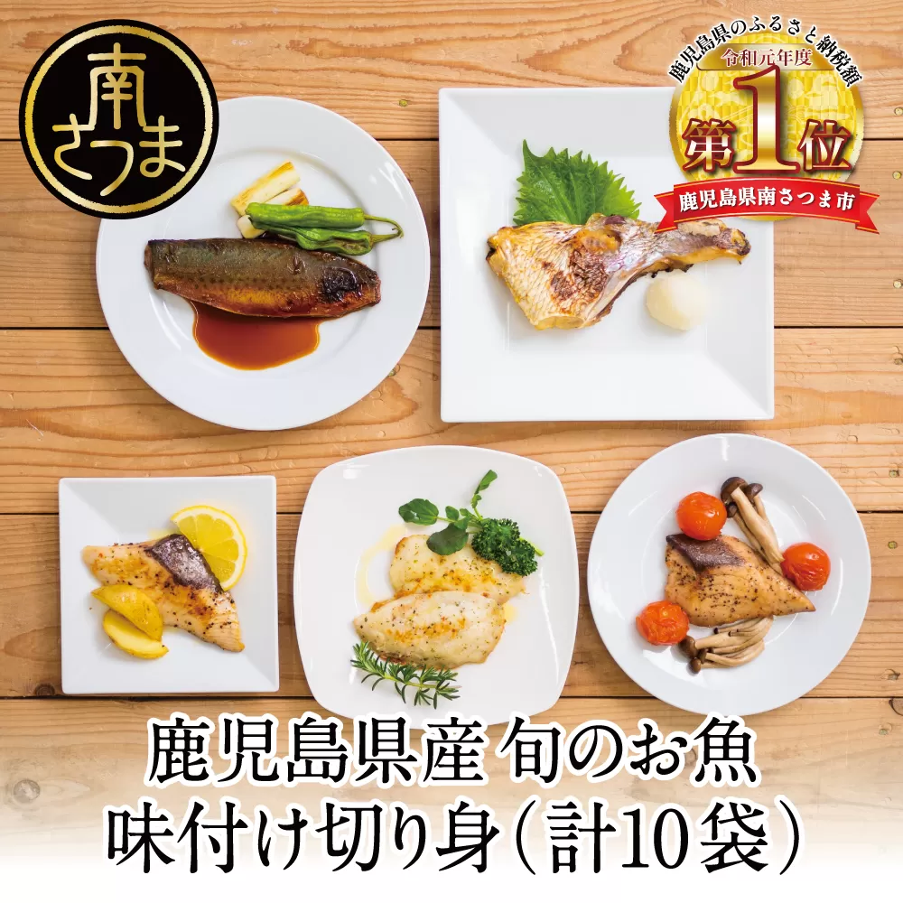 【漁師の手作り】小分けで便利！味付け切身の詰め合わせ 10P（5種×2P） 10パック 食べ比べセット 鹿児島県産 魚介 南さつま市 おまかせ(ぶり しいら 鯛 あじ かつお イサキ等)照焼き 西京漬け バジルソース レモンペッパー ガーリックペッパー フライパン調理 ギフト