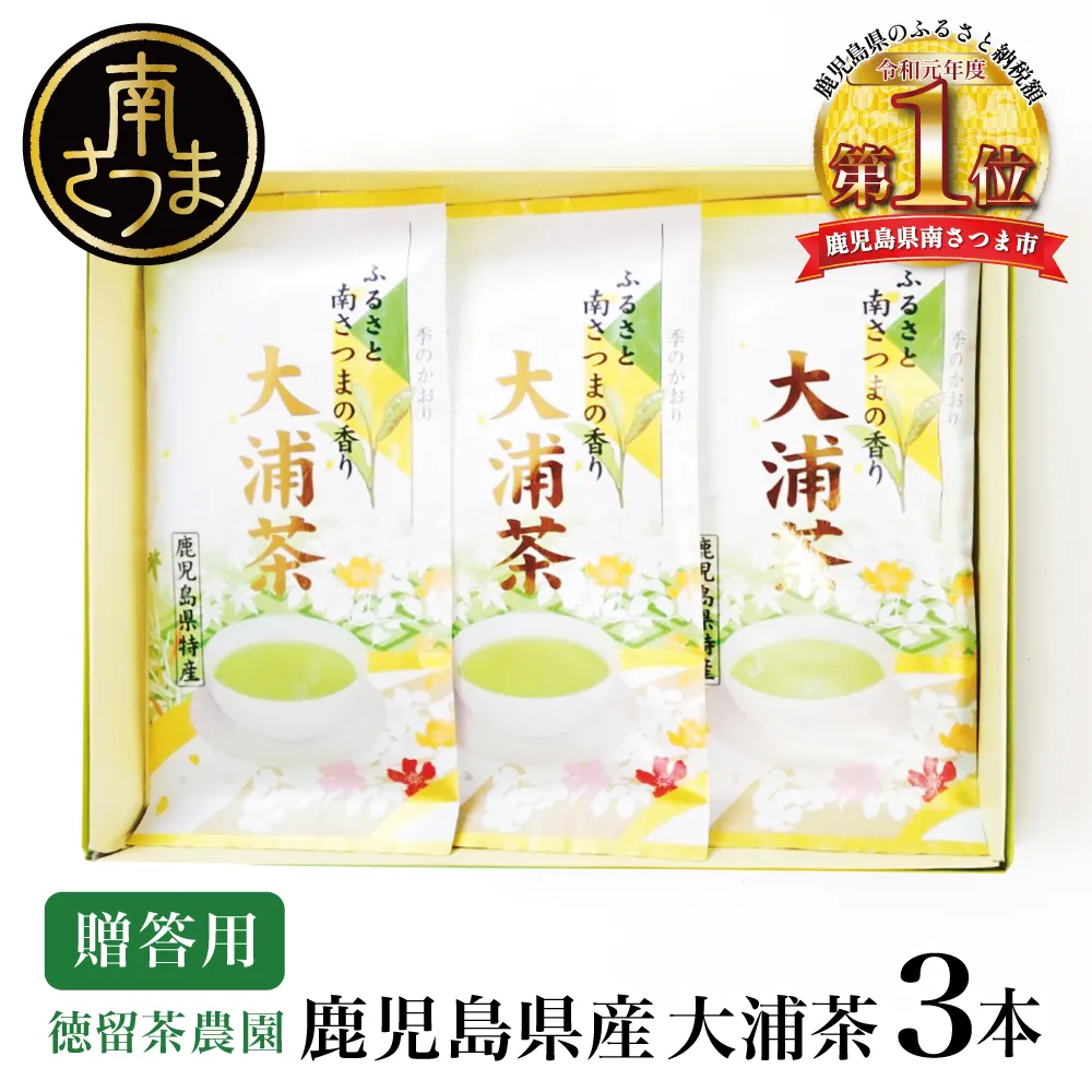 鹿児島県産緑茶 大浦茶 一番茶 3本セット(100g×3) ［贈答用］ 鹿児島県産 国産 かごしま お茶 日本茶 鹿児島茶 緑茶 茶葉 冷茶 飲料 飲み物 旨味 コク 簡単 美味しい 減農薬 プレゼント 贈答 贈答品 贈り物 ギフト 鹿児島県 南さつま市 徳留茶農園