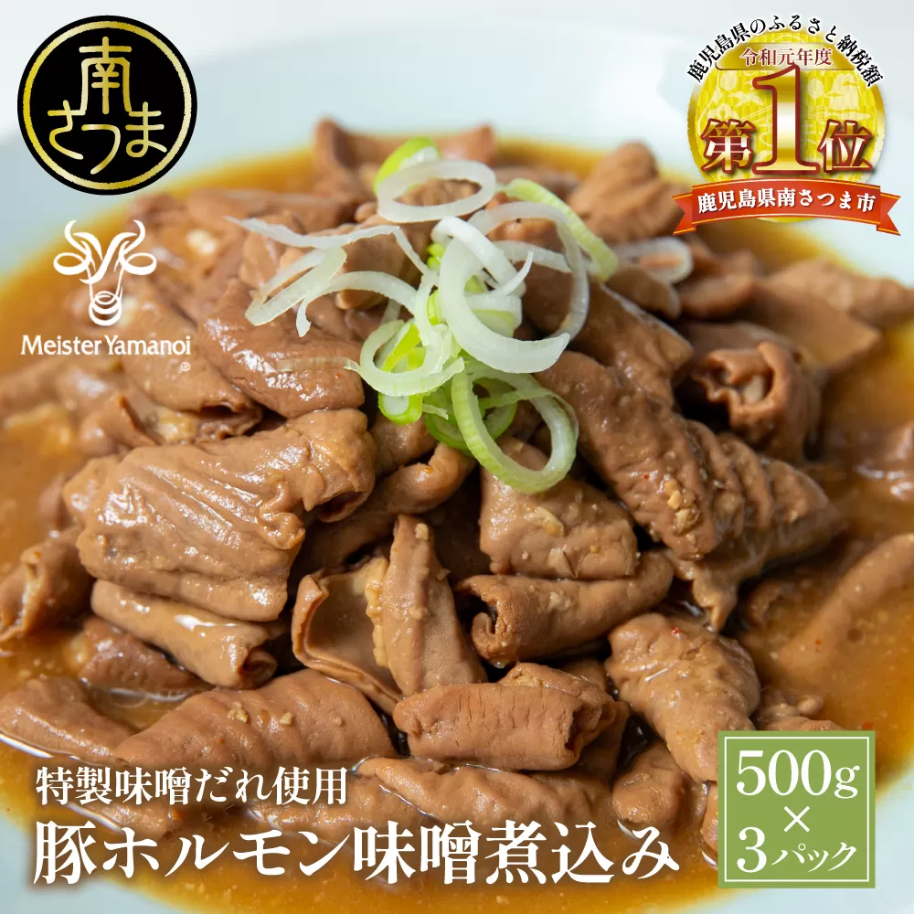 【マイスター山野井】豚ホルモン味噌煮込み 500g×3P 計1.5kg 豚肉 ホルモン 豚ホルモン もつ もつ煮込み 煮込み 豚小腸 味噌煮込み 惣菜 おかず 常温 加熱調理済み レトルト レトルトパウチ食品 パウチ 電子レンジ調理 湯煎 山野井 マイスター山野井 鹿児島県 南さつま市
