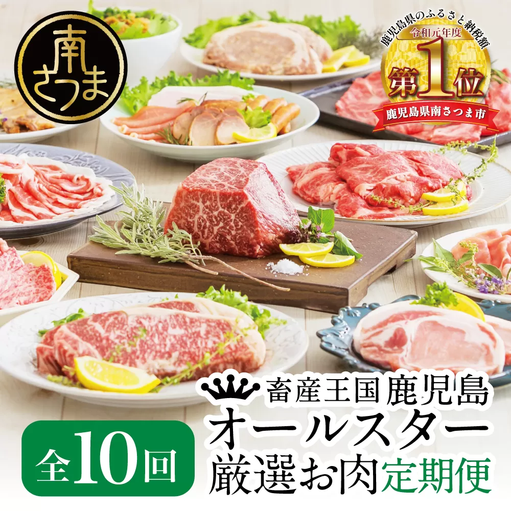 【定期便】畜産王国・南さつま市のオールスター厳選お肉定期便（10回） 牛肉 豚肉 すき焼き しゃぶしゃぶ 赤身 焼肉 味噌漬け 冷凍 定期便 鹿児島 南さつま市