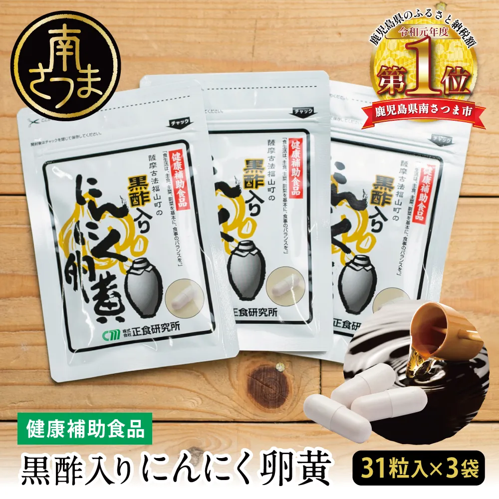 【健康補助食品】黒酢入りにんにく卵黄 （31粒入り×3袋） にんにく 卵黄 健康食品 美容 食品 ニンニク 玄米 黒酢 発酵 健康 スタミナ 滋養 正食研究所 南さつま市