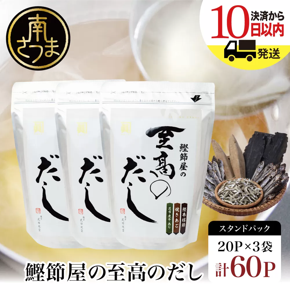 [サザンフーズ] 鰹節屋の至高のだしセット 60P 小分け パック 出汁 だし 鰹節 あごだし だしつゆ 国産 鹿児島 南さつま市