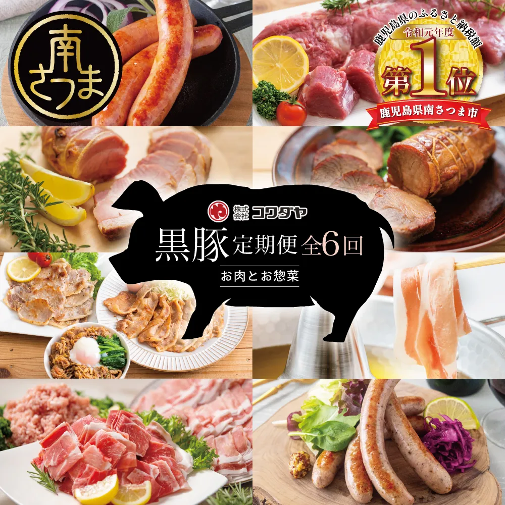 【定期便】黒豚のプロフェッショナル「コワダヤ」の厳選黒豚味わい尽くしコース(全6回) しゃぶしゃぶ 生姜焼き 焼き豚 焼豚 ウインナー ソーセージ ロース 切落し 切り落とし 鹿児島県産 冷凍 南さつま市