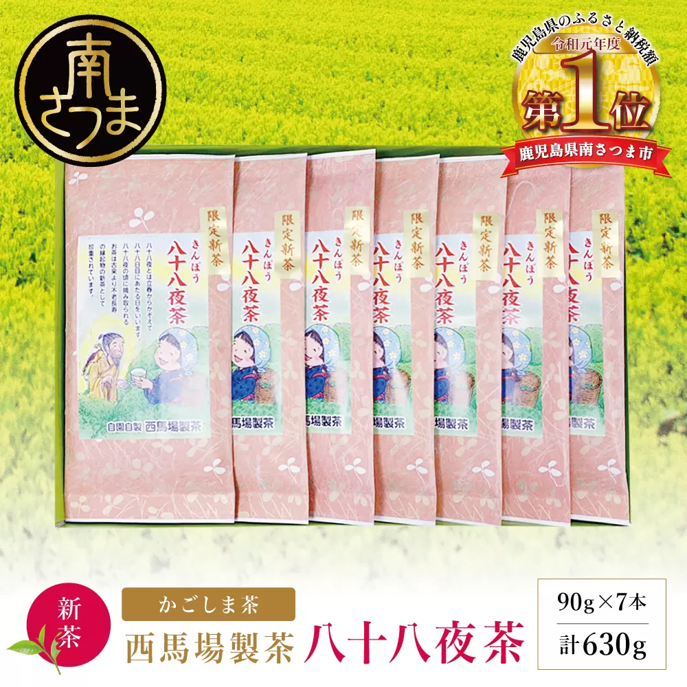 【新茶】 きんぽう 八十八夜茶 7本セット ＜2026年：5月中旬出荷開始＞ 西馬場製茶 先行予約 先行受付 鹿児島県産 緑茶 かごしま茶 お茶 日本茶 茶葉 煎茶 旬 季節 リーフティー ティータイム 飲み物 ドリンク ギフト 贈答 手土産 贈り物 プレゼント 南さつま市