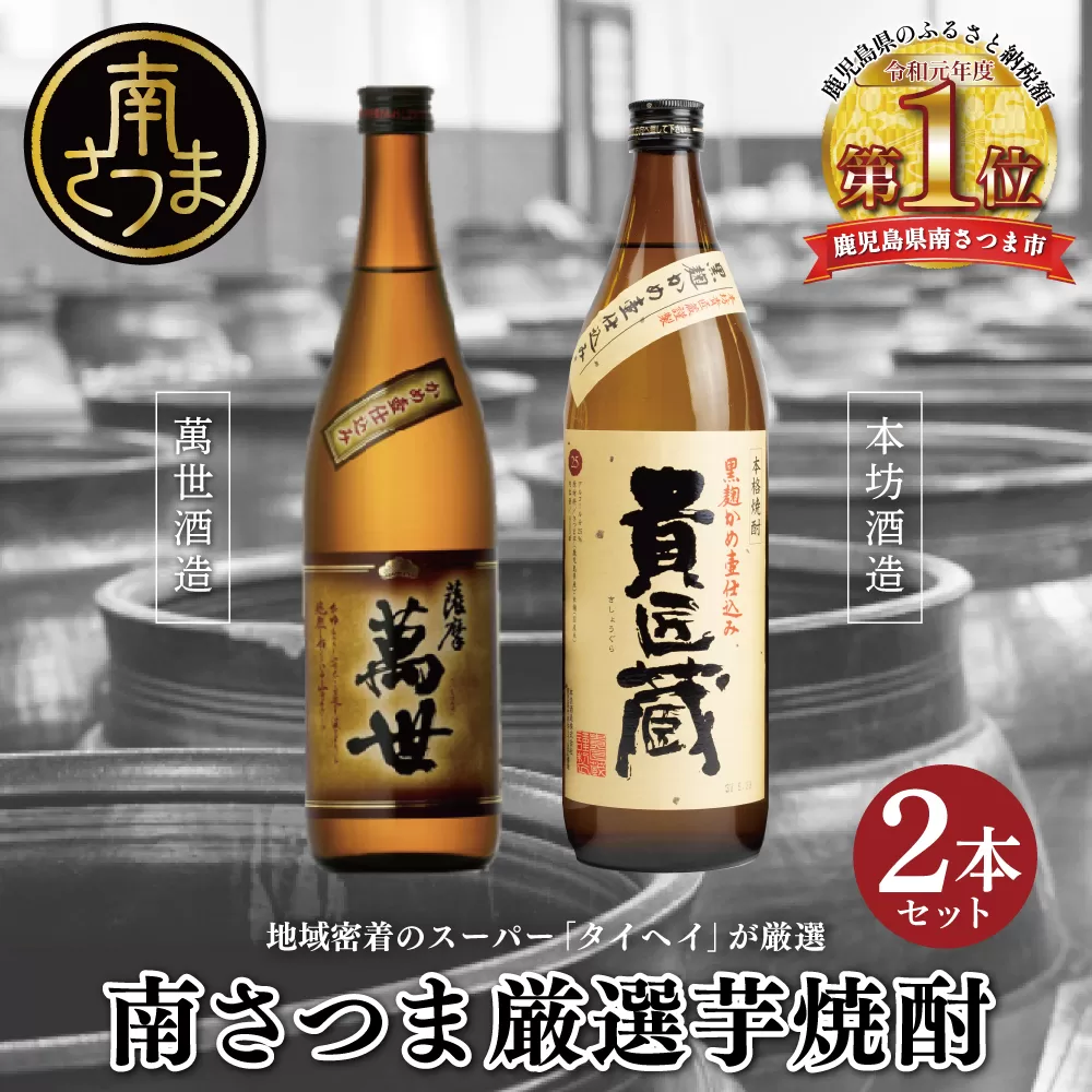 【本格芋焼酎】南さつま厳選芋焼酎2本セット 飲み比べ 家飲み 宅飲み 芋焼酎 お酒 ギフト ご贈答 お湯割り 水割り ロック 南さつま市 プレゼント 記念品