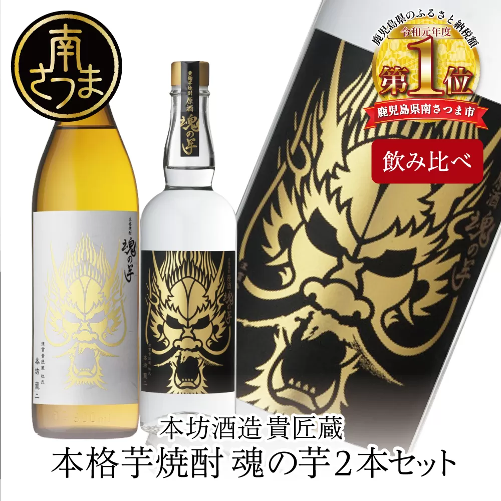 【本坊酒造】SFWSC2022 最優秀金賞受賞 貴匠蔵 本格芋焼酎「魂の芋」飲み比べ 2本セット ギフト箱 プレミア ロック 水割り お湯割り ハイボール 原酒 津貫 ギフト 贈答 南さつま市