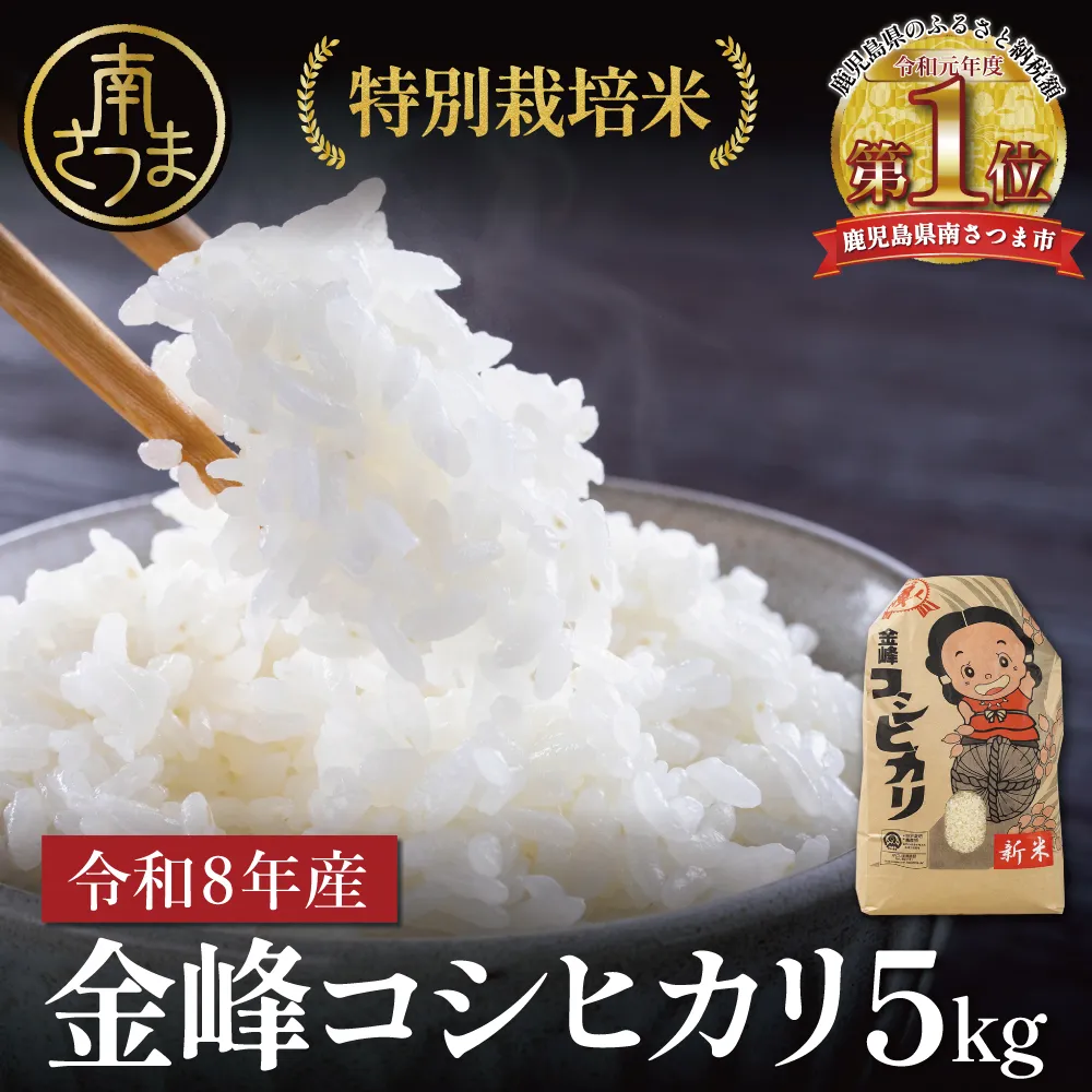 【令和8年産】 特別栽培米 金峰コシヒカリ石蔵米5kg×1袋 特別栽培農産物 コメ おこめ 5キロ こしひかり 米 鹿児島県産 南さつま市 木花館