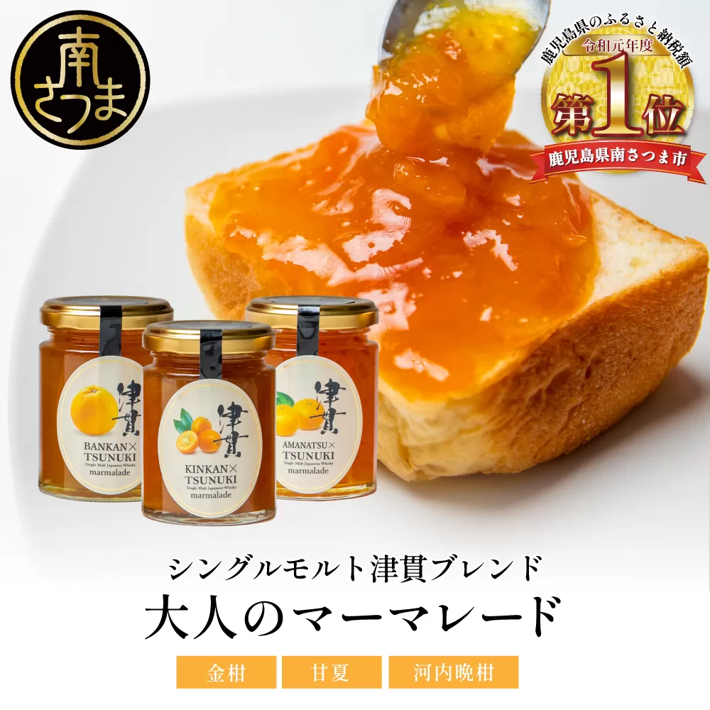 【清木場果樹園】柑橘マーマレード 3種セット シングルモルト津貫 ウイスキー使用 金柑 甘夏 河内晩柑 ジャム パンやヨーグルトに フルーツ アソート 3本 瓶入り プレゼント ギフト 贈答用 贈り物 手土産 南さつま市