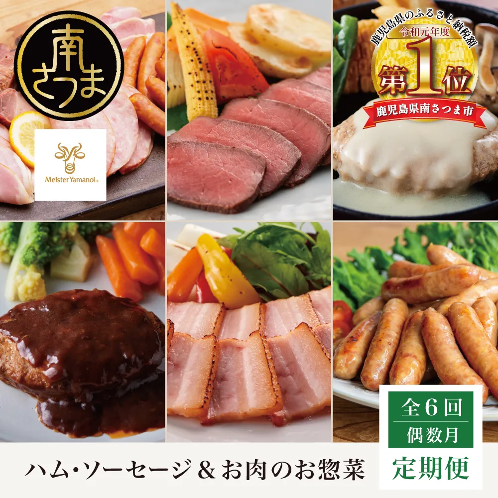 【定期便 全6回/偶数月発送】ハム・ソーセージ&お肉のお惣菜定期便 ~マイスター山野井~ ハンバーグ 焼豚 焼き豚 ウインナー ローストビーフ チャーシュー 豚バラ モモ おかず 加工品 セット 詰合せ レトルト 常温 冷蔵 冷凍 鹿児島県 南さつま市