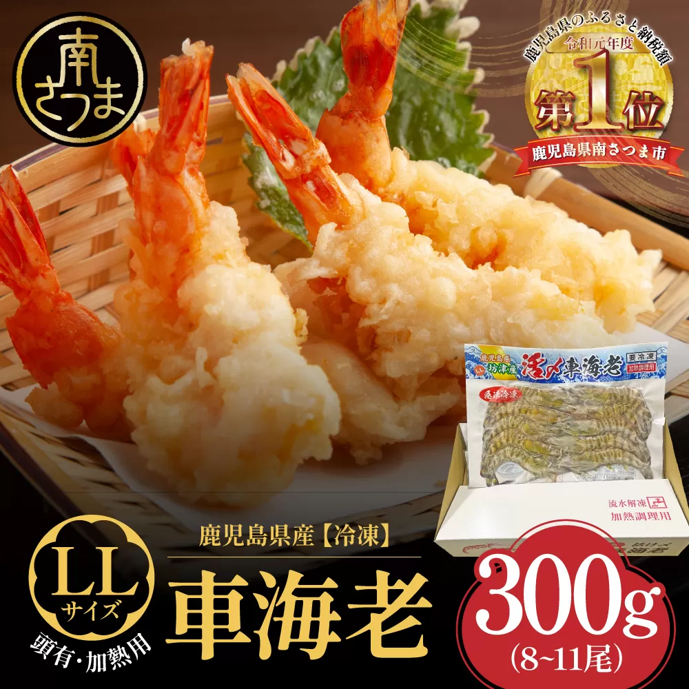 【鹿児島県産】冷凍 車海老 LLサイズ 300g （加熱用） 車エビ 車えび くるまえび 海老 エビ えび 海の幸 海鮮 九州 国産 魚介 魚介類 真空パック 天ぷら エビフライ エビチリ 冷凍 南さつま市