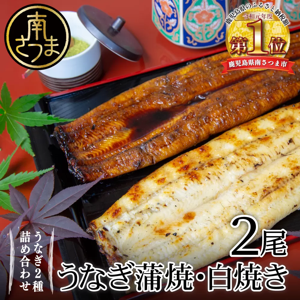 【鹿児島県産 鰻】うなぎ専門店「万のせ」うなぎ蒲焼・白焼きセット（手焼き）各1尾 (約160g) 計2尾 ジューシー スタミナ ウナギ 鰻 蒲焼き 鹿児島県産 ギフト うな重 たれ だし 出汁付き ひつまぶし 山椒 わさび 土用の丑 丑の日 冷凍 簡単調理 贈り物 南さつま市