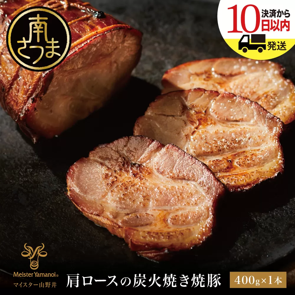 ◆数量限定◆ 【マイスター山野井】肩ロースの炭火焼き焼豚 400g チャーシュー 焼き豚 肉 豚肉 惣菜 おかず おつまみ ラーメン チャーハン オードブル 炭火 丼 鹿児島 グルメ 冷蔵  山野井 南さつま市
