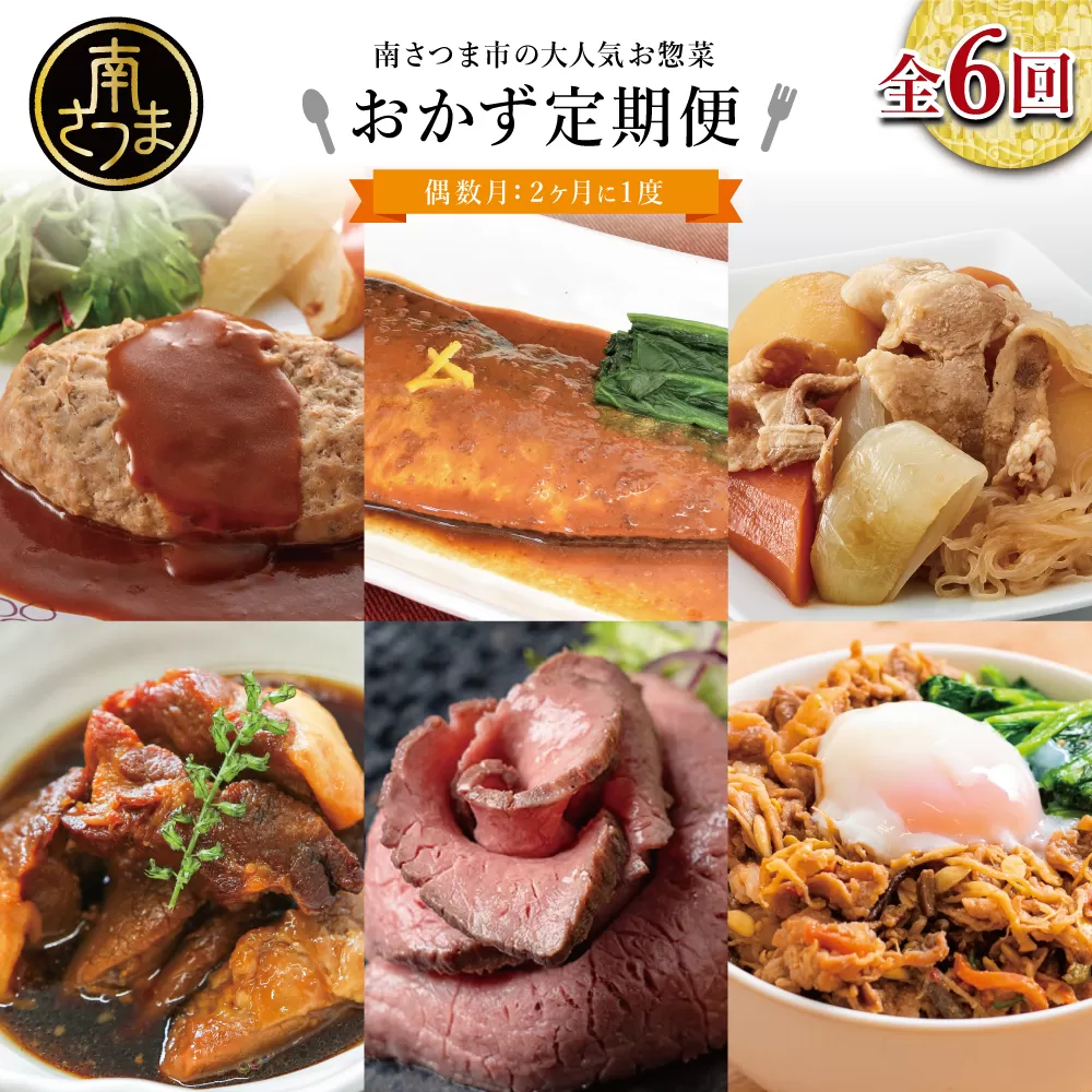 人気お惣菜のおかず定期便（全6回）偶数月 ◆2ヶ月に一度お届け◆ 惣菜 セット ハンバーグ ローストビーフ 焼き魚 煮魚 ビビンバ 鹿児島県産 黒毛和牛 黒豚 おかず コース 定期配送 電子レンジ調理 時短 簡単調理 ストックおかず 南さつま市