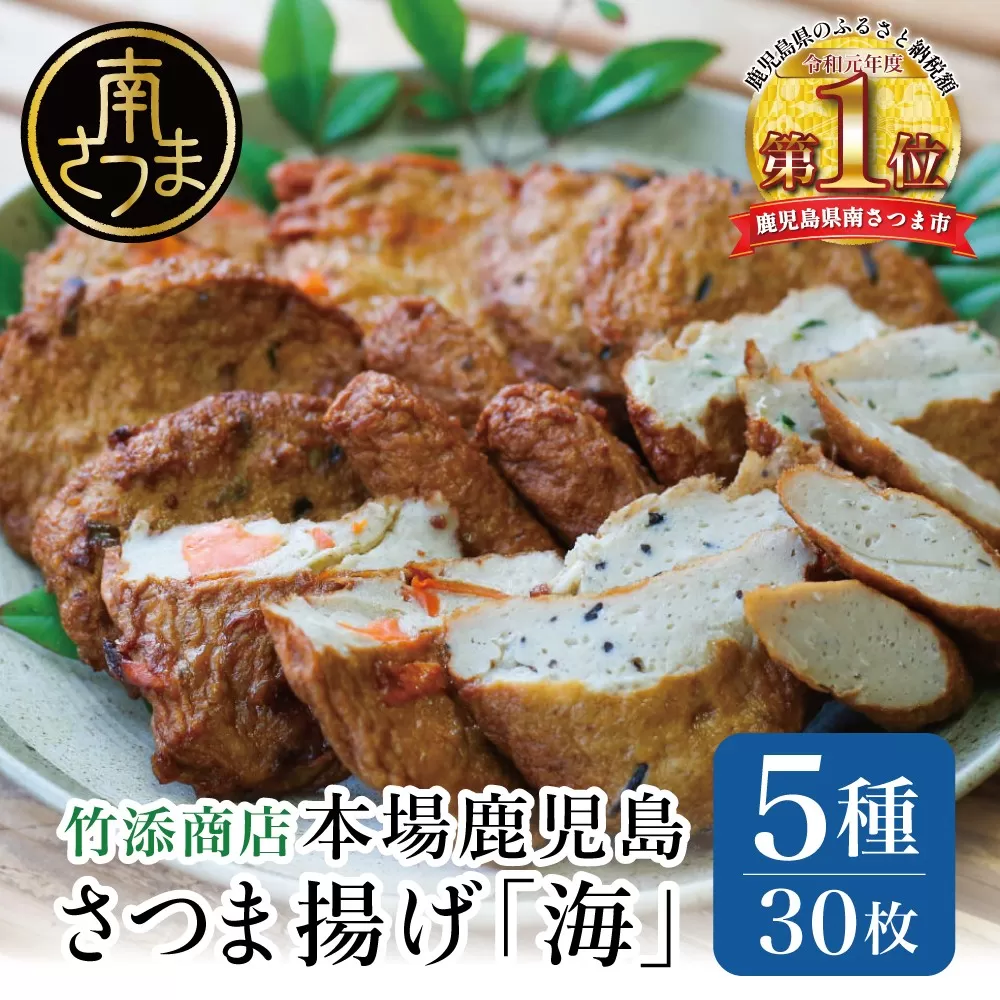 【本場 鹿児島】さつま揚げ 「海」（5種 30個）かまぼこ 鹿児島特産 お土産 お取り寄せ 鍋 おつまみ つけあげ 薩摩揚げ 詰合せ 詰め合わせ 冷蔵 ギフト 贈答 南さつま市