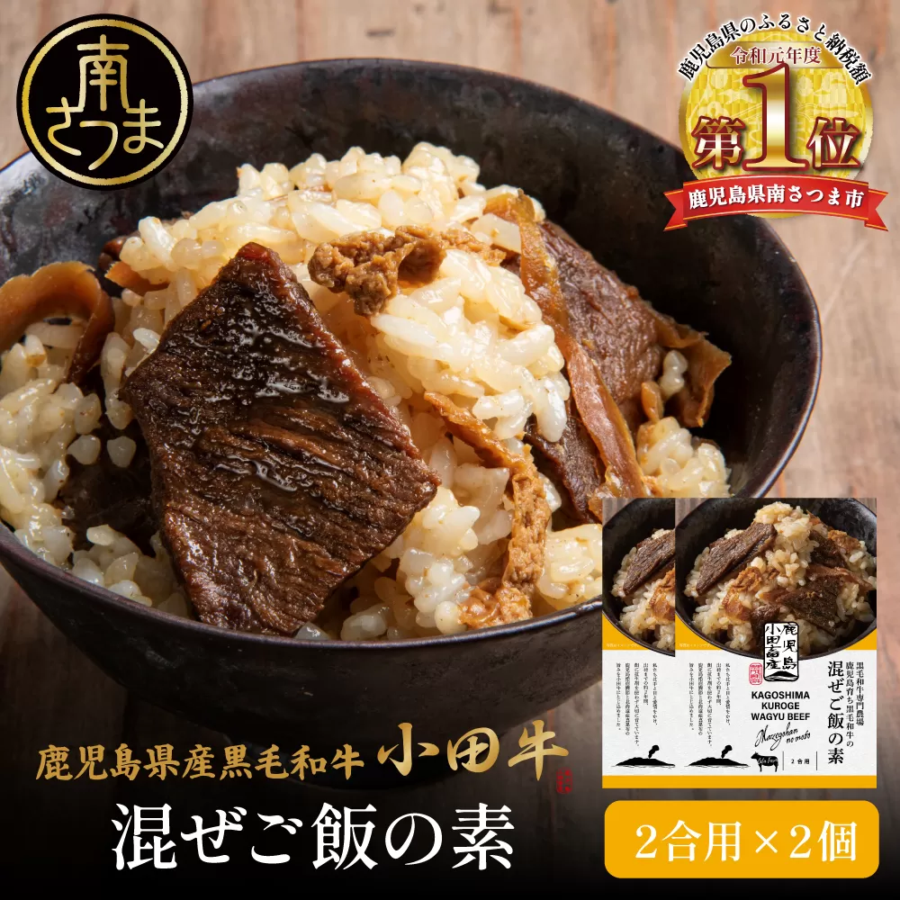 【プレミアムブランド】鹿児島県産黒毛和牛「小田牛」 混ぜご飯の素 2個（160g×2） 鹿児島県産 黒毛和牛 小田牛 牛肉 お肉 惣菜 お惣菜 常温保存 簡単調理 電子レンジ レンジ 湯煎 湯煎調理 時短 おかず お弁当 おにぎり レトルト レトルトパウチ レトルトギフト 和食 混ぜご飯 混ぜご飯の素 2合用 牛ごぼう 常温 ギフト 贈答 贈り物 手土産 小田畜産 鹿児島県 南さつま市