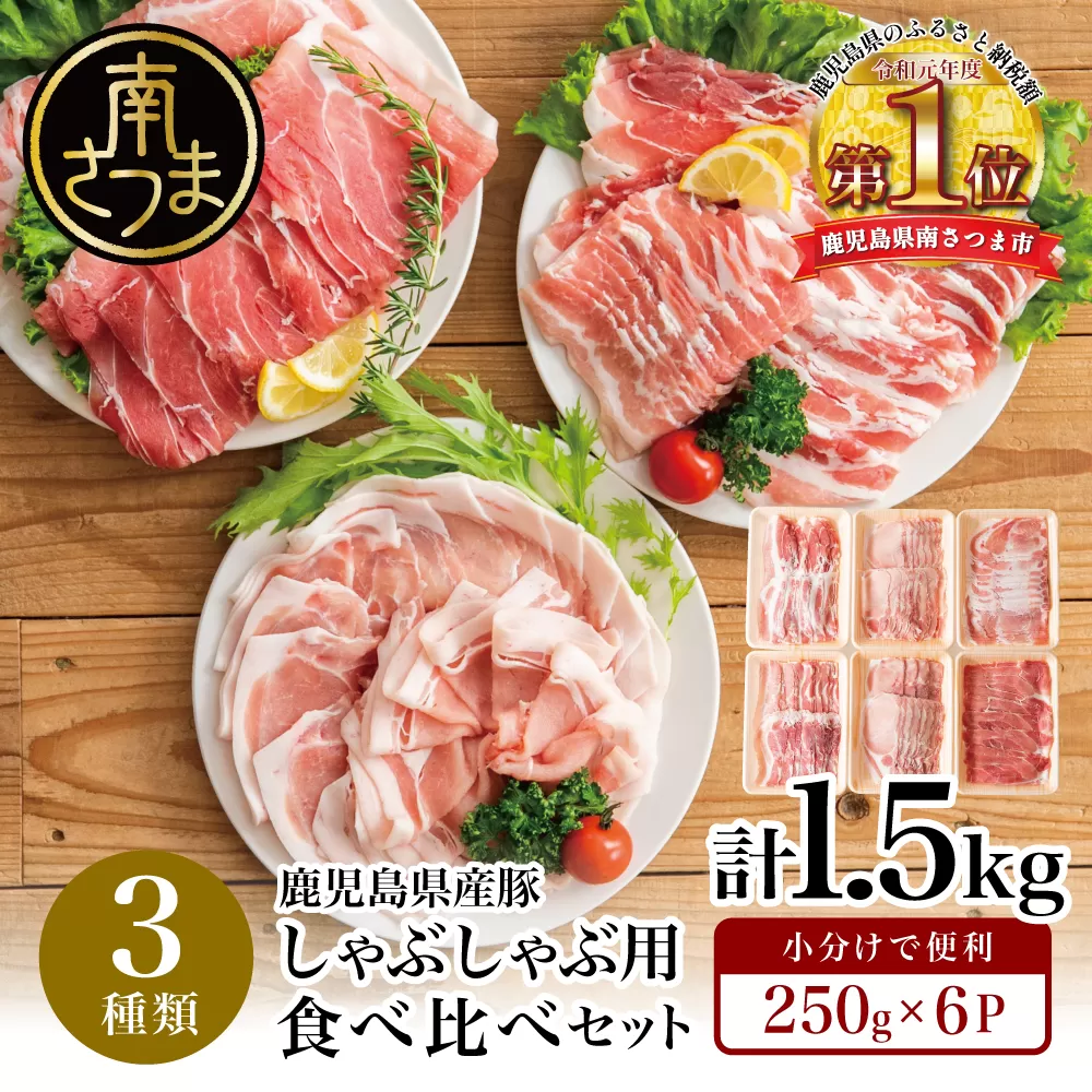 【鹿児島県産】しゃぶしゃぶ用 豚肉3種類 計1.5kg 国産豚肉 (豚ロース/豚バラスライス/豚モモ・カタ) お肉 小分けパック 冷凍 薄切り 豚肉生産量日本一 カミチク 南さつま市