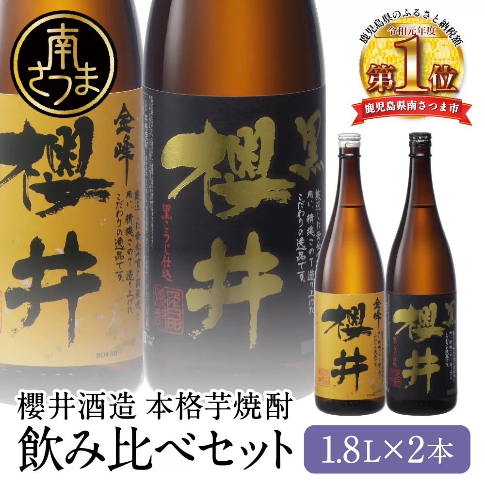 櫻井酒造 本格芋焼酎 一升瓶 飲み比べセット（1.8L×2本）【金峰櫻井・黒櫻井】 お酒 ギフト ご贈答 お湯割り 水割り ロック 金峰櫻井 黒櫻井 ハイボール 25度 プレミア 限定 南さつま市