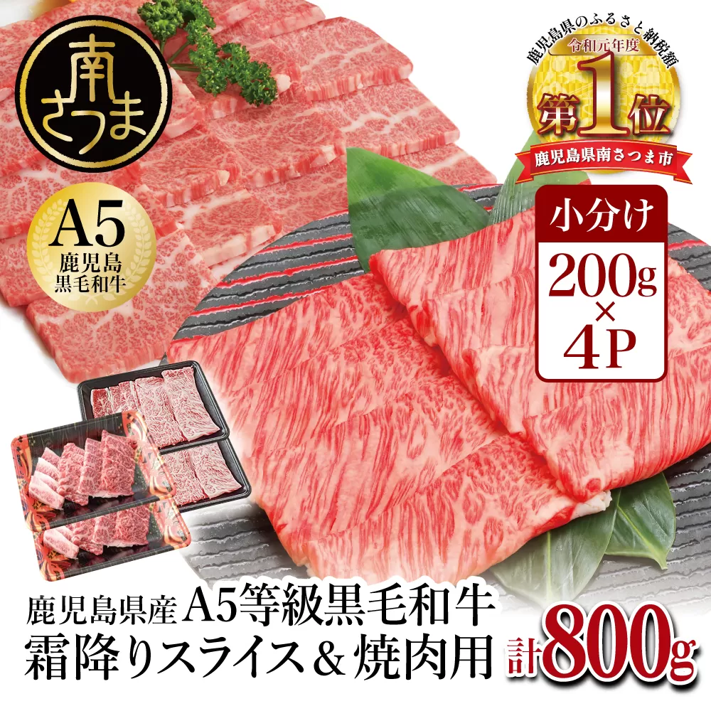 【鹿児島県産】A5等級 黒毛和牛 霜降り肩ローススライス400g&霜降り焼肉400gセット 合計800g 焼肉 BBQ すき焼き お肉 小分け 冷凍 カミチク 南さつま市