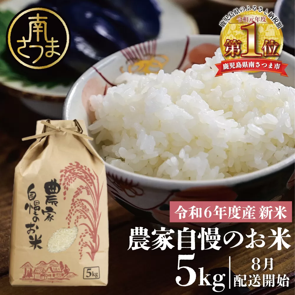 【令和6年産】＜新米・8月発送開始＞ 農家自慢のお米 5kg 鹿児島県南さつま市産 鹿児島県産 コシヒカリ ヒノヒカリ 米 白米 お米 おこめ コメ 精米