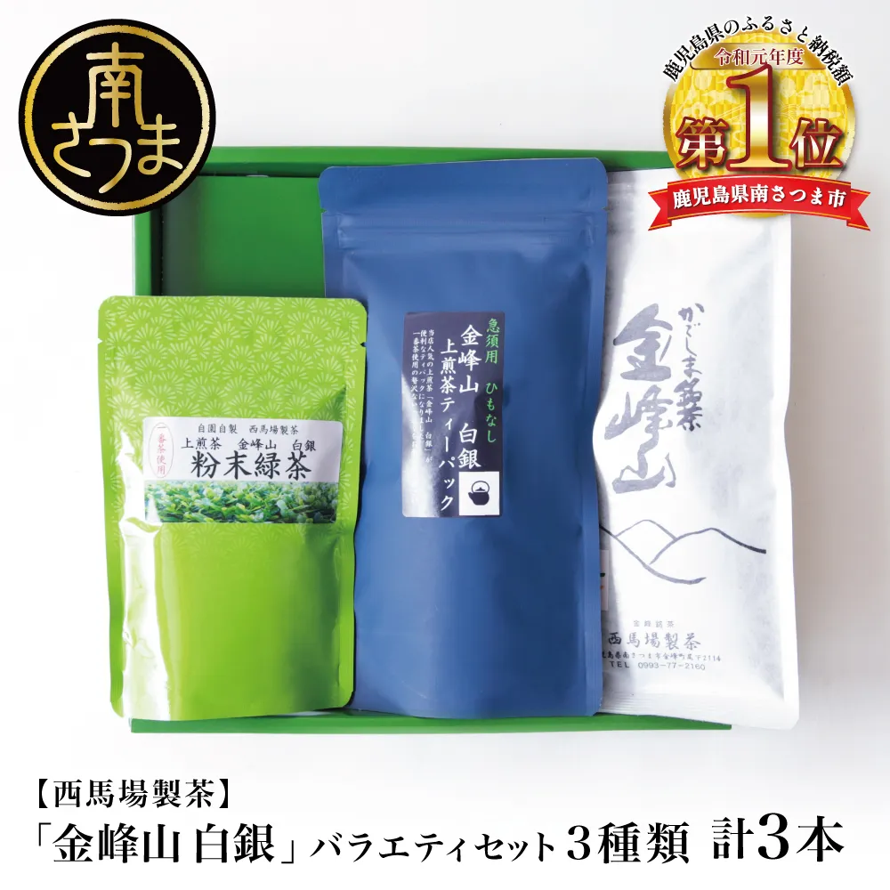 【西馬場製茶】金峰山白銀 上煎茶バラエティセット 鹿児島県産 かごしま お茶 水出し 冷茶 日本茶 緑茶 茶葉 上煎茶 ティーパック 粉末緑茶 粉末 セット 詰め合わせ 自園自製 贈り物 贈答 ギフト 贈答用 鹿児島県 南さつま市 西馬場製茶