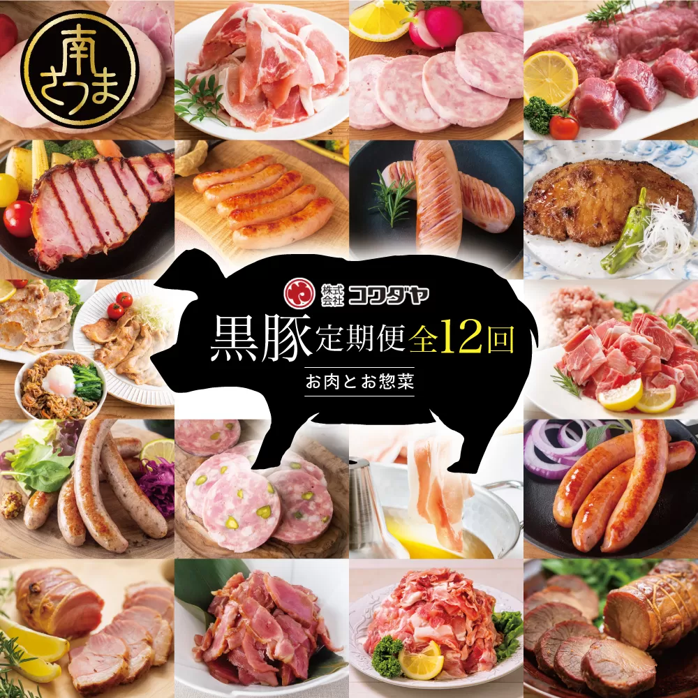【毎月届く定期便】黒豚のプロフェッショナル「コワダヤ」の厳選黒豚味わい尽くしコース（全12回） しゃぶしゃぶ 生姜焼き 焼き豚 焼豚 ウインナー ソーセージ ロース 切落し 切り落とし 鹿児島県産 冷凍 南さつま市