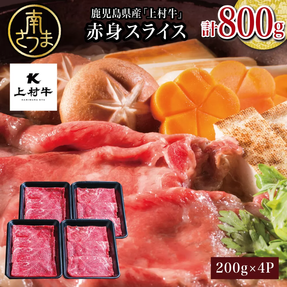 【自慢の自社ブランド牛】鹿児島県産「上村牛」 赤身スライス 計800g (200g×4P)　肉 牛肉 冷凍 南さつま市 カミチク