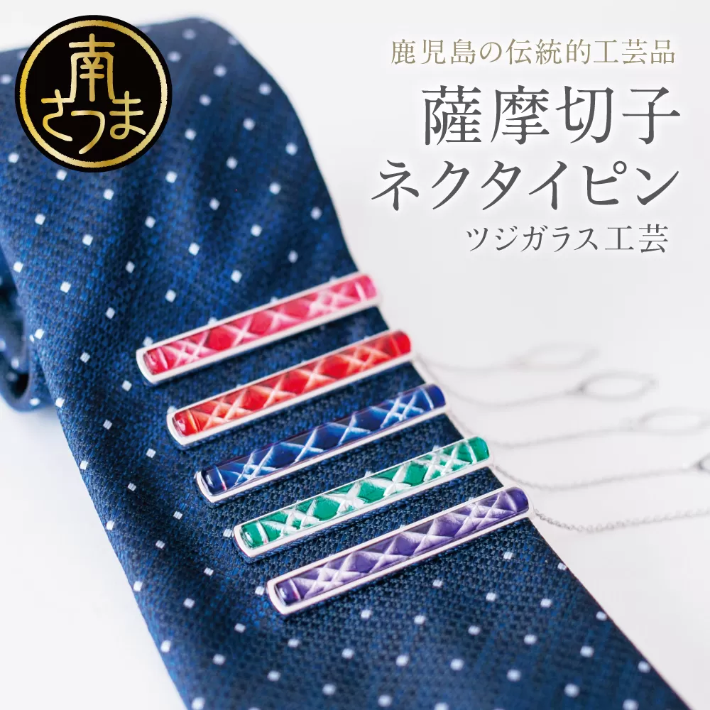【薩摩切子】 枠入りネクタイピン 「煌めきのサンド」 鹿児島の伝統的工芸品 一点もの 職人の技 手作り アクセサリー ハンドメイド タイピン ファッション 贈答 ギフト プレゼント ツジガラス工芸 南さつま市
