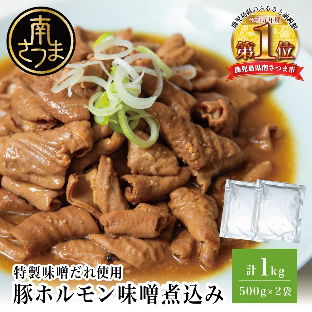 【マイスター山野井】豚ホルモン味噌煮込み 500g×2P 計1kg 豚肉 ホルモン 豚ホルモン もつ もつ煮込み 煮込み 味噌だれ 豚小腸 味噌煮込み 惣菜 お惣菜 おかず おつまみ つまみ 酒の肴 常温 加熱調理済み レトルト レトルトパウチ食品 パウチ 電子レンジ調理 湯煎 湯煎調理 山野井 マイスター山野井 鹿児島県 南さつま市