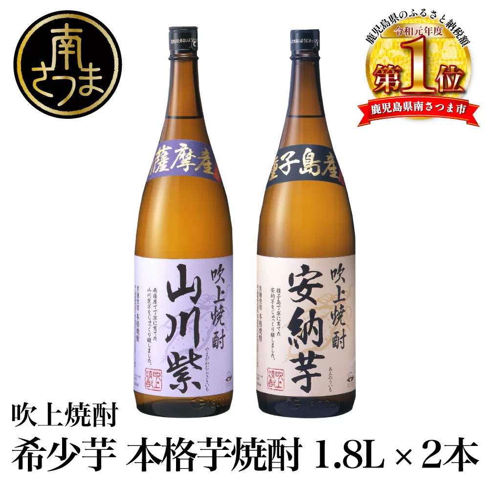 【数量限定】吹上焼酎 希少芋 1.8L×2本セット 1800ml 安納芋 山川紫 25度 国産米 お湯割り 水割り ロック プレミア 限定 飲み比べ 焼酎 ギフト 南さつま市