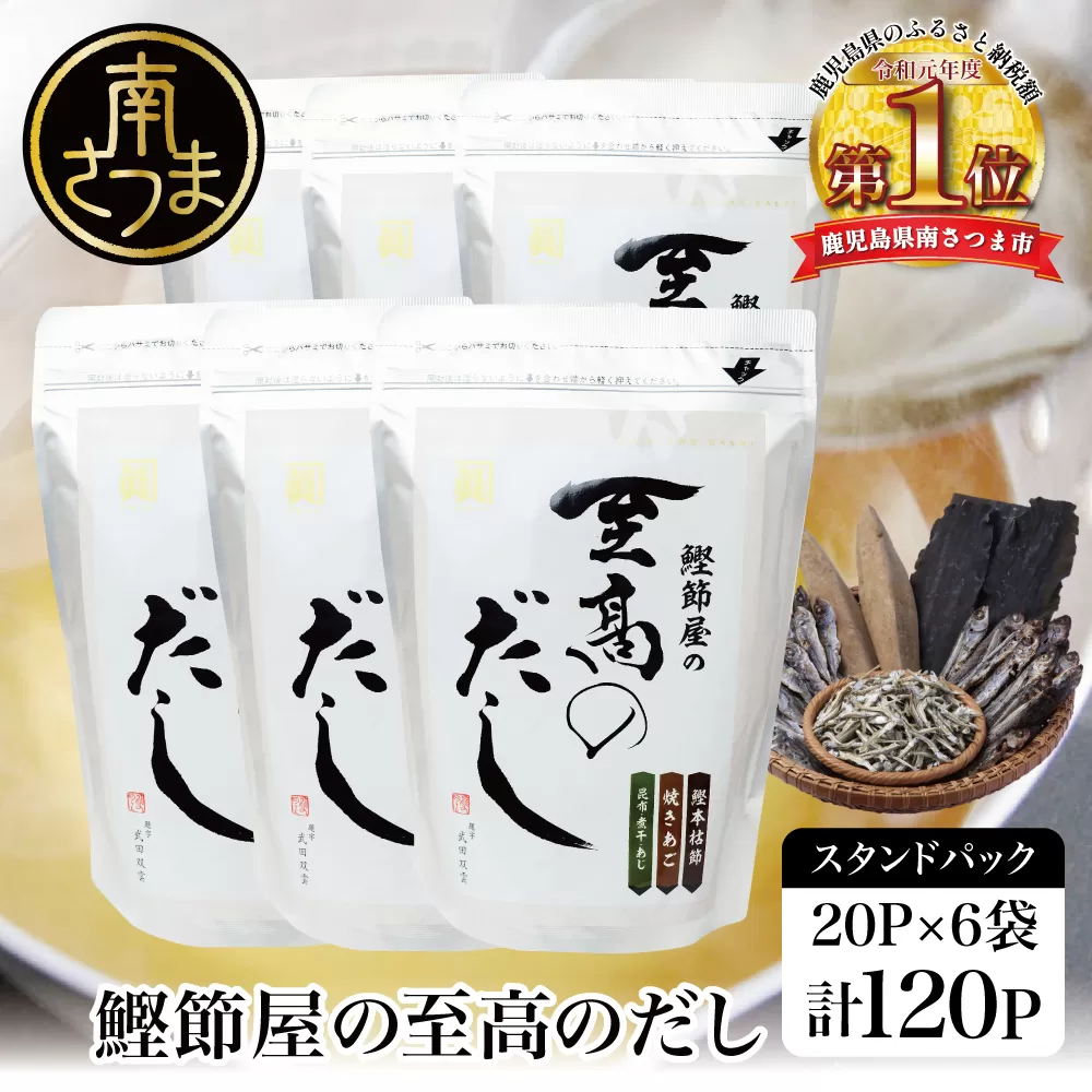 【生活応援返礼品】 【鹿児島県産本枯節使用】鰹節屋の至高のだしセット 20P×6袋（計120P） サザンフーズ 本格だし かつおだし 鍋 スープ 南さつま市