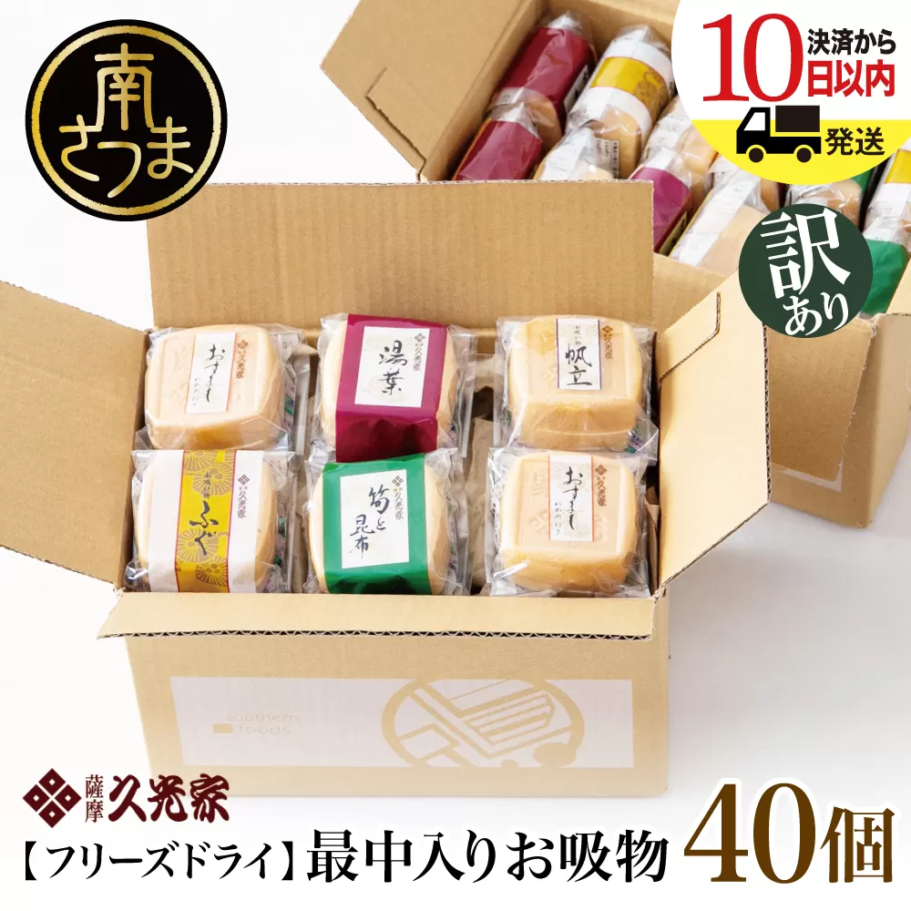 【 訳あり ご自宅用】 久光家 お吸物 40個 フリーズドライ スープ お吸い物 最中入り ふぐ 帆立 筍 湯葉 おすまし 昆布 本格だし 総菜 和風 おかず 個包装 小分け ご家庭用 ご自宅用 訳アリ ワケあり 簡単 時短 即席 セット 詰め合わせ サザンフーズ 鹿児島県 南さつま市