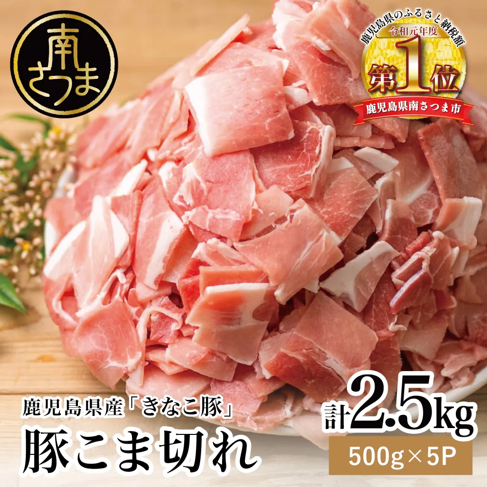 【鹿児島県産】畜産王国の「きなこ豚」小間切れ2.5kg（500g×5袋） 切り落とし 豚小間 小間切れ 細切れ 豚肉 冷凍 スターゼン 南さつま市