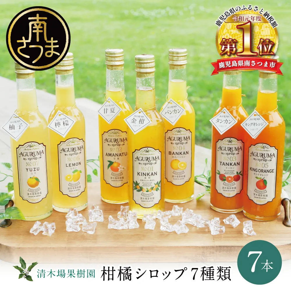 柑橘シロップ 300ml×7本セット [7種類] 柑橘 果物 金柑 甘夏  河内晩柑 檸檬 レモン たんかん キングオレンジ ゆず ドリンク ジュース 炭酸割り ハイボール カクテル かき氷 ヨーグルト アイス パンケーキ ギフト 贈答 清木場果樹園 鹿児島県 南さつま市