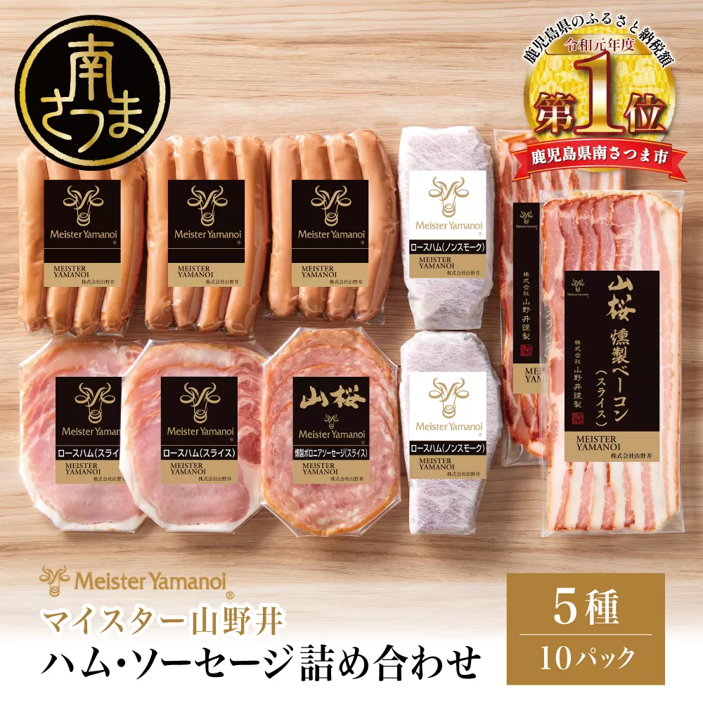 [マイスター山野井]ハム ソーセージ 5種 詰合せ 計10P ウインナー ベーコン ハム スライス お取り寄せ 肉 豚肉 詰め合わせ 詰合せ セット ご当地 鹿児島 グルメ ギフト 贈答 冷蔵 南さつま市