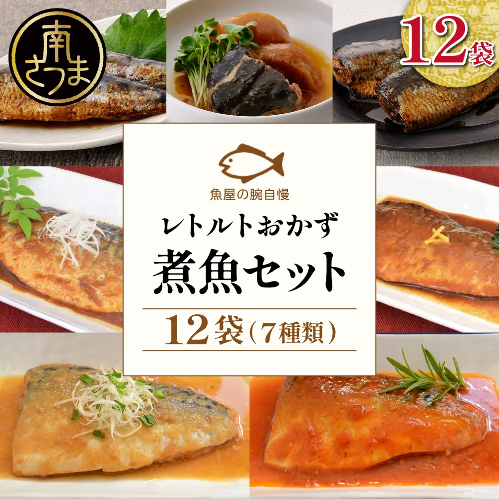 【袋のままレンジでOK】魚屋の腕自慢 煮魚 12袋 セット（7種） さば の味噌煮 ぶり 大根 いわし の醤油煮 いわしの黒酢煮 おかず お惣菜 常温 保存 YSフーズ 南さつま市　