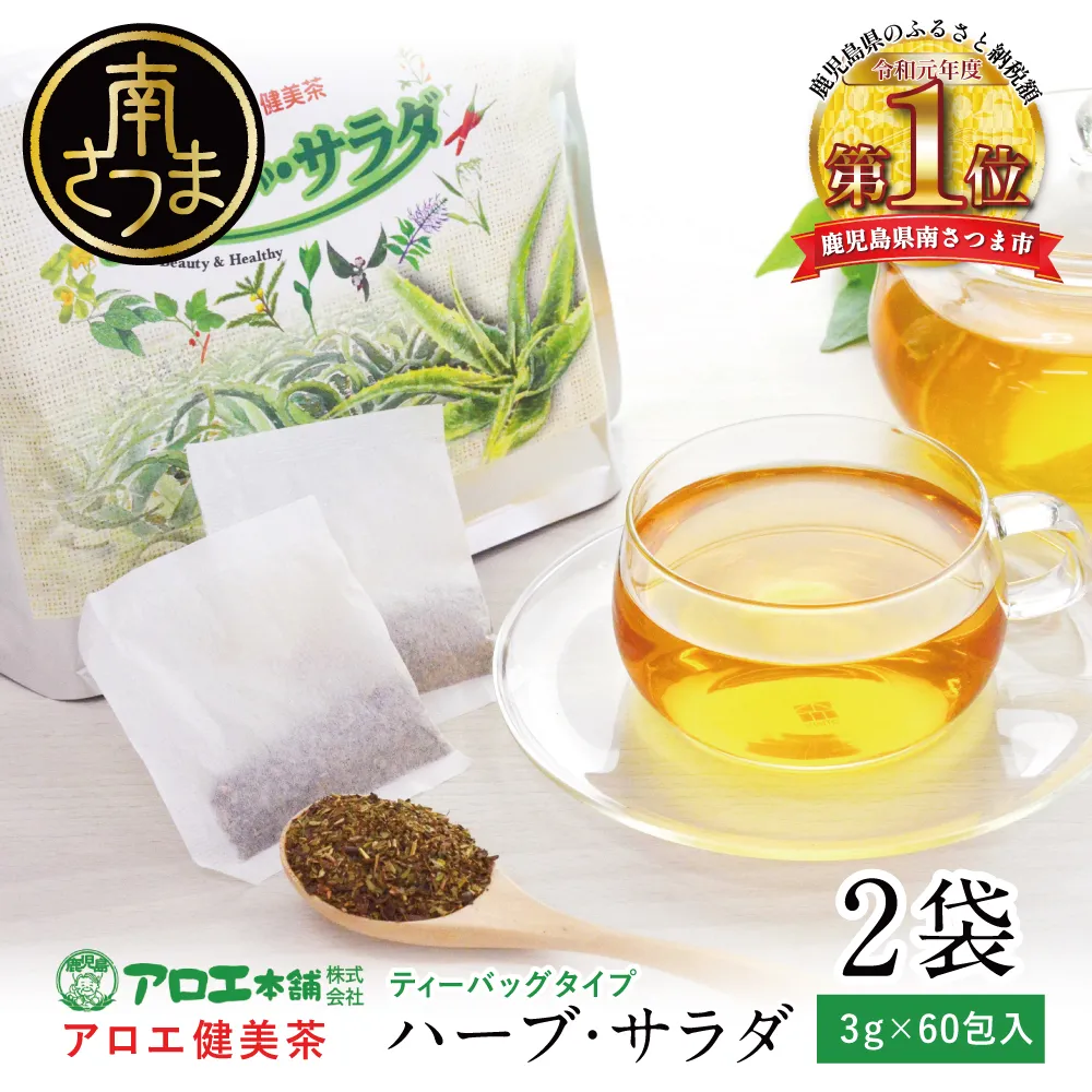 【健康習慣】アロエ健美茶 「ハーブ・サラダ」60包×2袋 国産 キダチアロエ アロエ ハーブティー アロエ習慣 健康茶 スッキリ アロエ本舗 鹿児島県 南さつま市