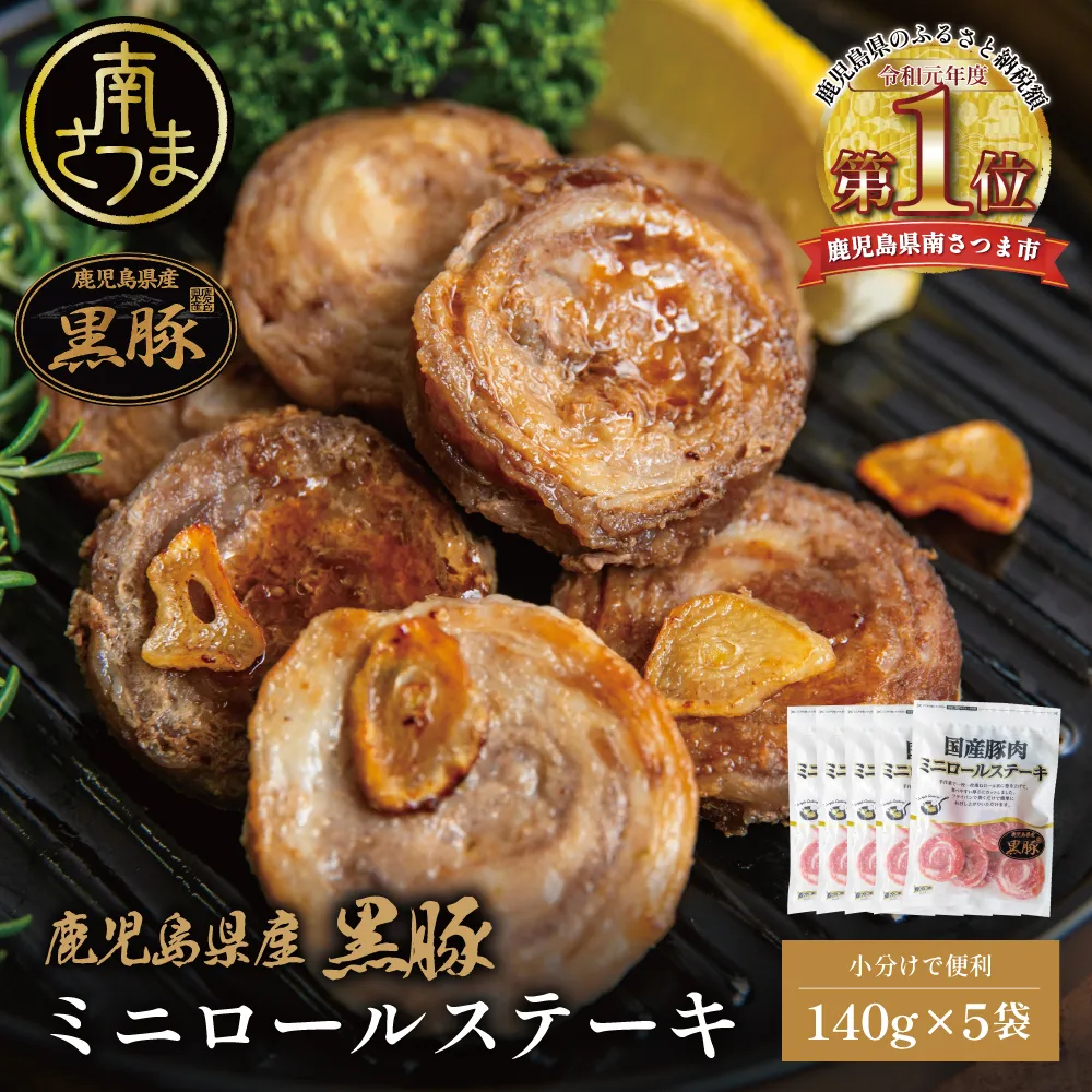 鹿児島県産黒豚 ミニロールステーキ140g×5袋（700ｇ） 小分け 国産 ブランド豚 おかず 惣菜 簡単 お手軽 冷凍 食品 夕飯 お弁当 時短 簡単調理 鹿児島県 南さつま市 株式会社コワダヤ