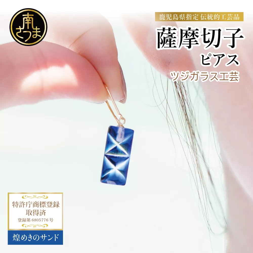 【薩摩切子】ピアス 長角 「煌めきのサンド」