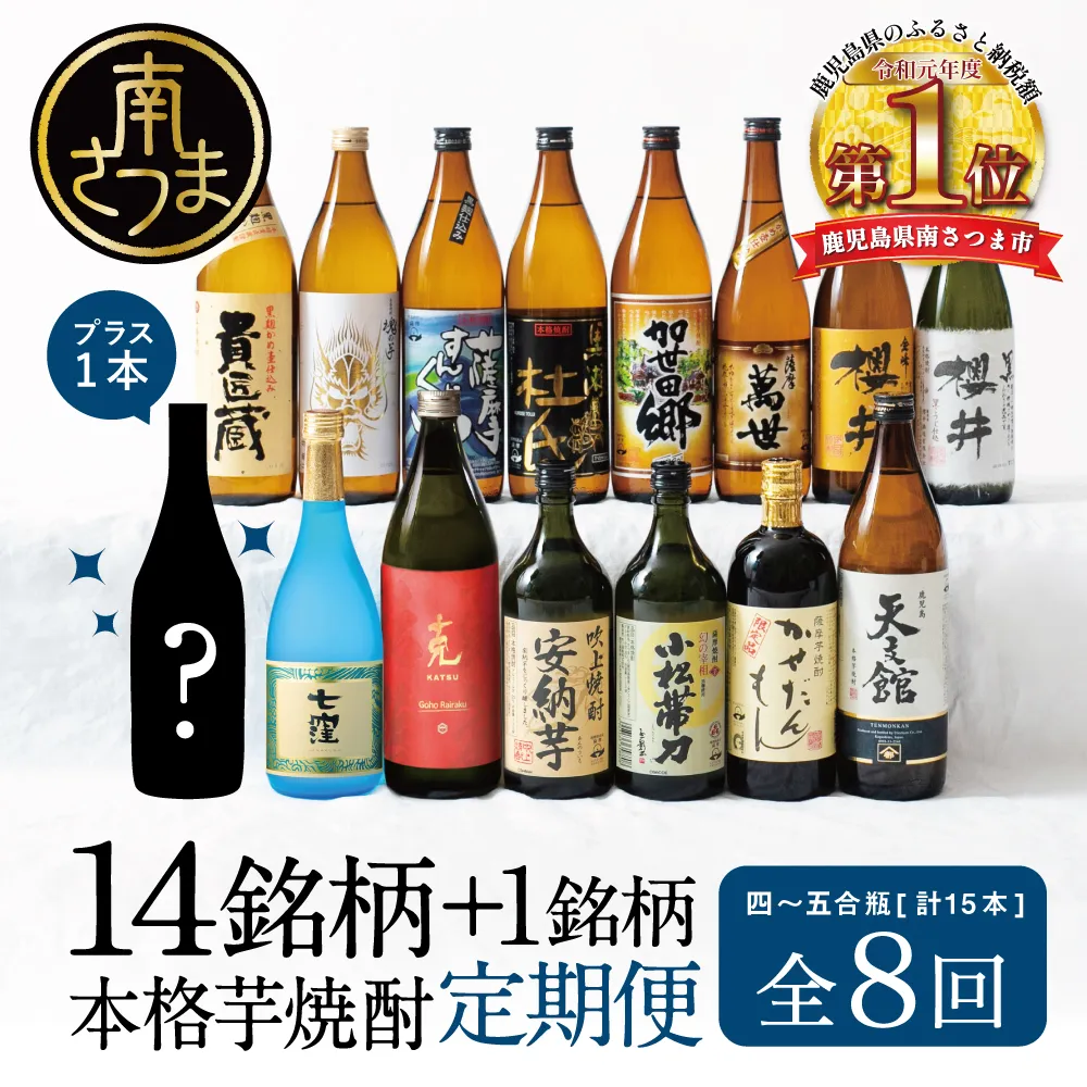 【焼酎定期便 全8回】本格芋焼酎 蔵元厳選定期便 計15本（14銘柄＋1銘柄） 焼酎 芋焼酎 飲み比べ セット ハイボール 720ml 900ml  本坊酒造 東酒造 萬世酒造 吹上焼酎 杜氏の里笠沙 宇都酒造 櫻井酒造 鹿児島県 南さつま市 七蔵