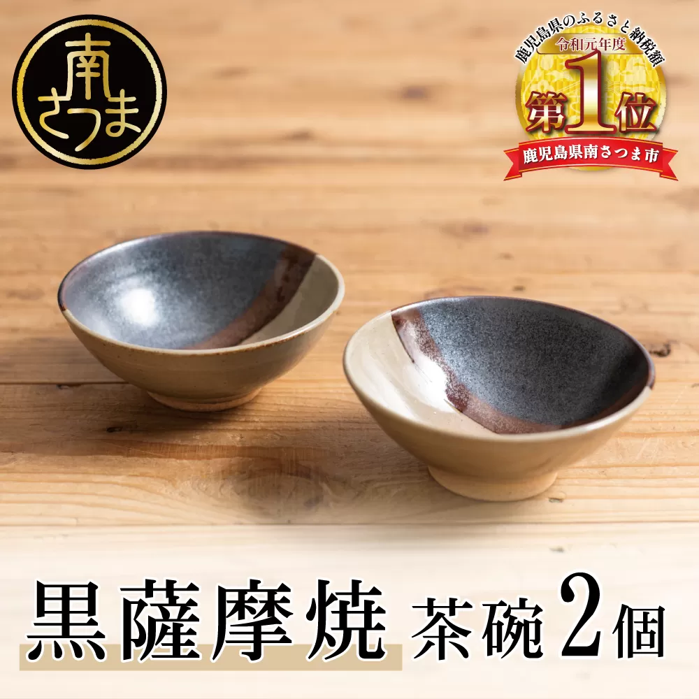 【黒薩摩焼】茶碗 2個 南さつま市