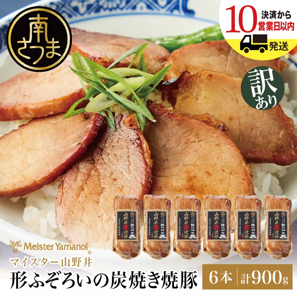 【訳あり ご自宅用】マイスター山野井 形ふぞろいの炭焼き焼豚(醤油) 6本セット ★最短発送★ チャーシュー 焼き豚 オードブル 肉 豚肉 惣菜 おかず 家庭用 ラーメン お取り寄せ ご当地 グルメ 冷蔵 鹿児島県 南さつま市