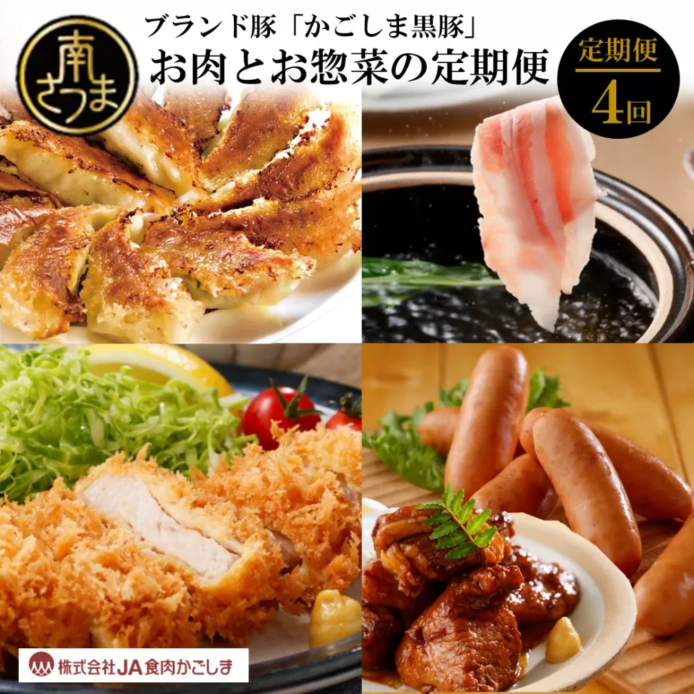【JA食肉かごしまの定期便 全4回】ブランド黒豚「かごしま黒豚」 お肉とお惣菜の定期便 4回 お肉 豚肉 とんかつ トンカツ 餃子 ギョーザ しゃぶしゃぶ 総菜 冷蔵 冷凍 鹿児島 南さつま市