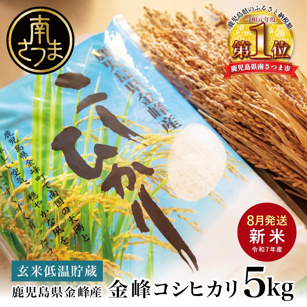 ★令和7年産 新米★ ＜8月発送開始＞ 鹿児島県南さつま市産「金峰コシヒカリ」5kg 【玄米低温貯蔵・白米でお届け】超早場米 早期米 こしひかり 白米 九州産 鹿児島県産 お米 コメ おこめ 5キロ 松木のお米直販 南さつま市