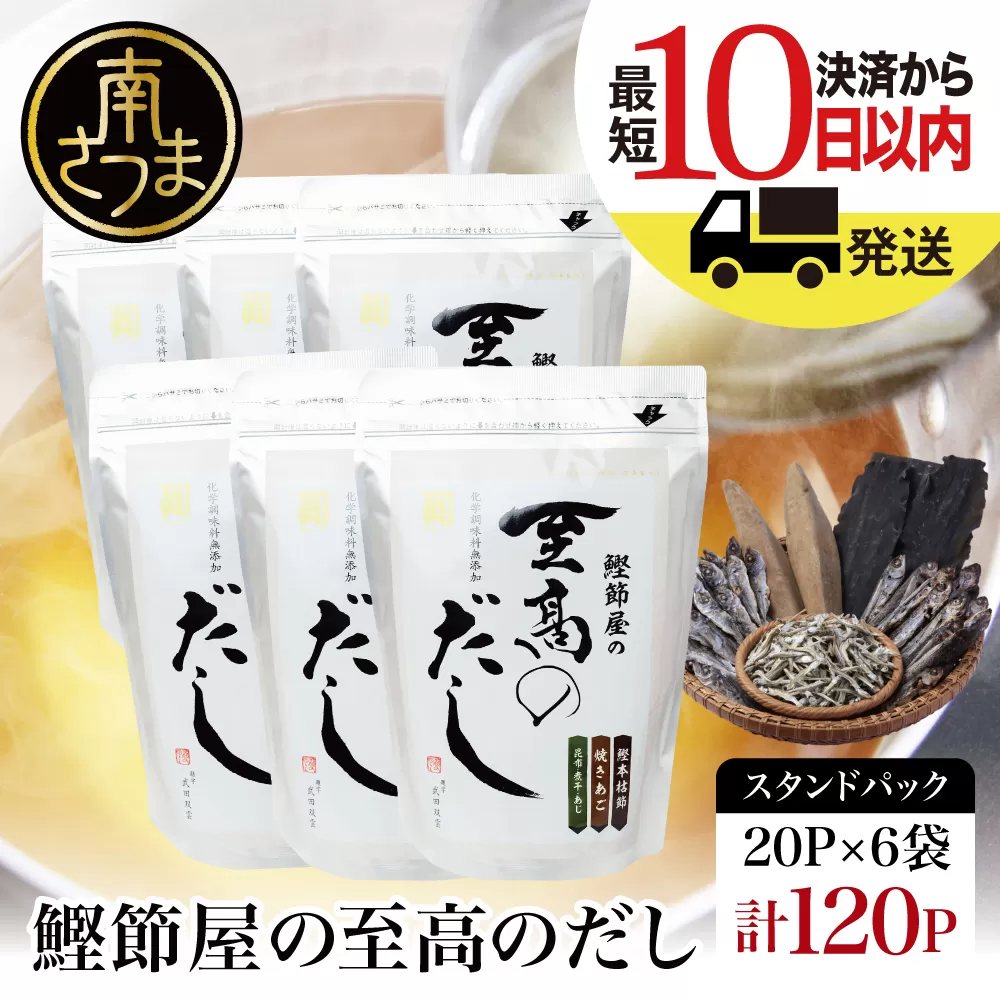 【サザンフーズ】鰹節屋の至高のだしセット 120P 本格だし 本枯節 かつおだし 鍋 みそ汁 スープ 小分け パック 出汁 調味料 鰹節 あごだし 焼きあご 昆布 だしつゆ 国産 常温保存 詰合せ 詰め合わせ セット 贈答 贈答用 贈り物 ギフト プレゼント お祝い 鹿児島 鹿児島県 南さつま市