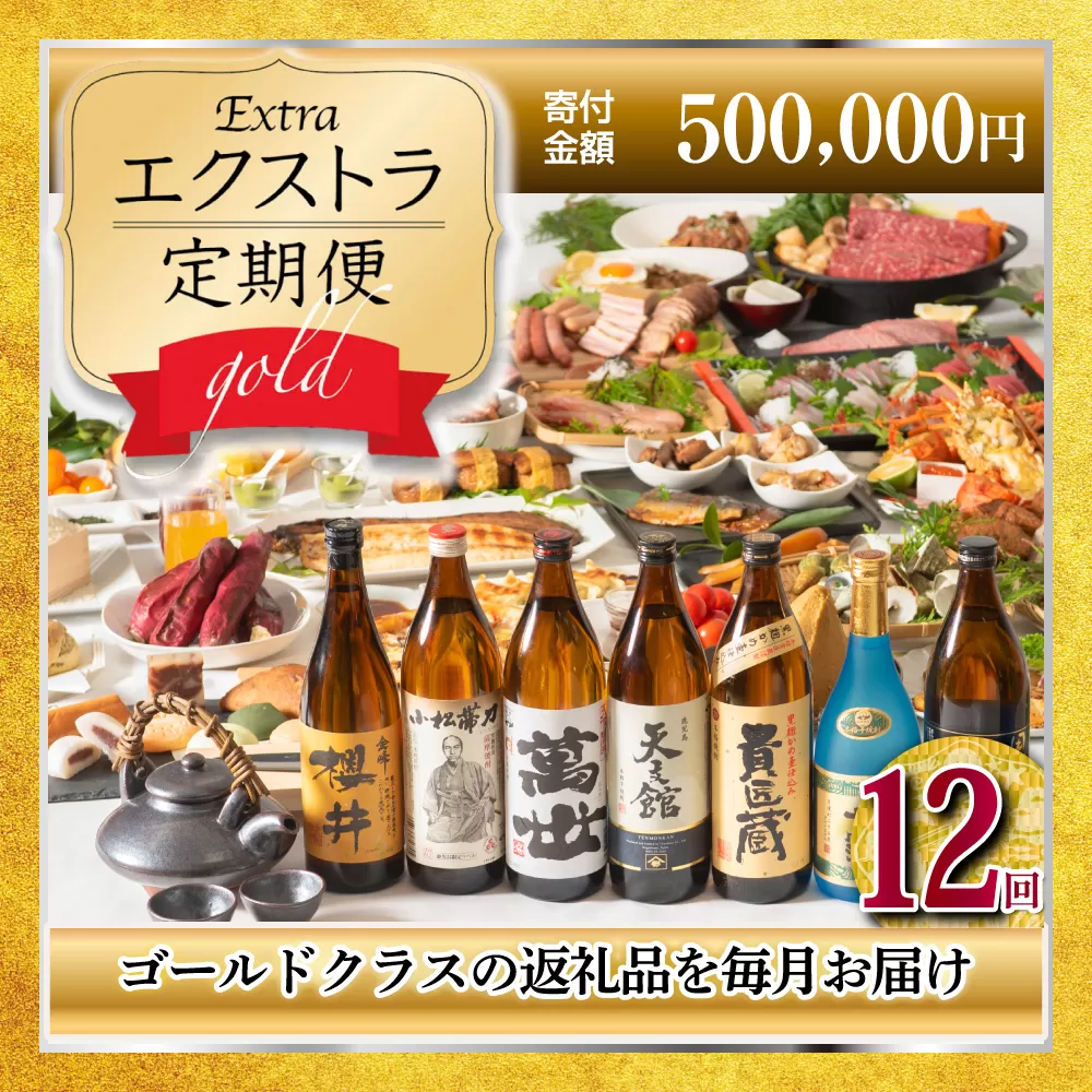 エクストラ定期便ゴールド 南さつま市
