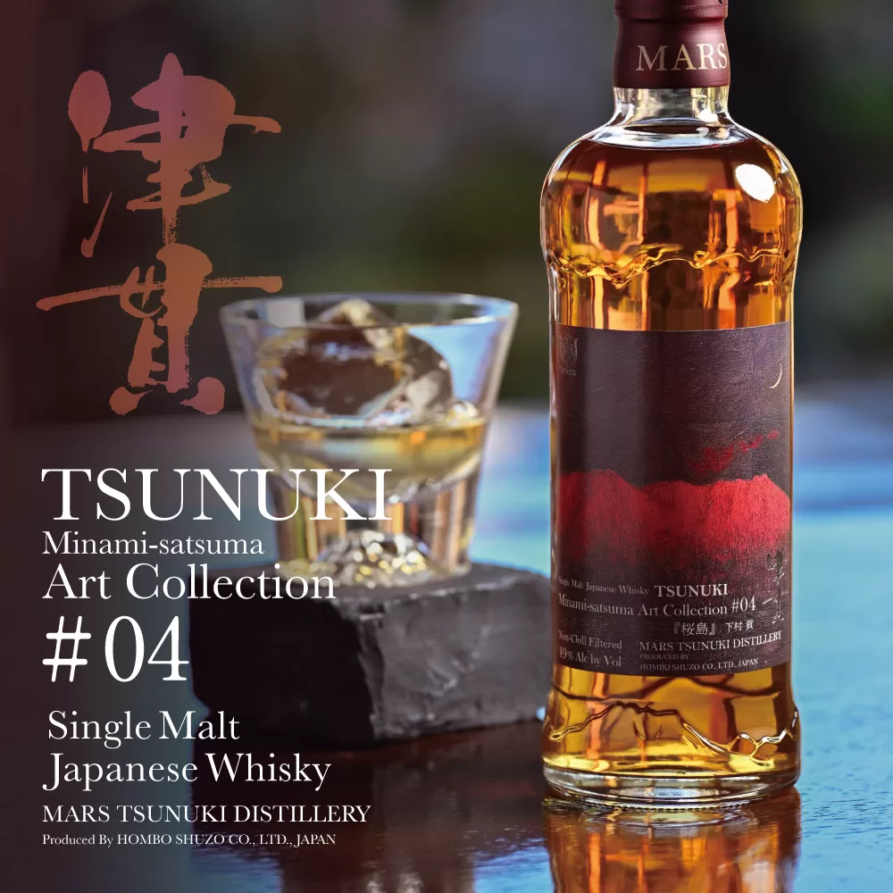 【マルス津貫蒸溜所】シングルモルト津貫 Minami-satsuma Art Collection #04（700ml） 数量限定 本坊酒造 ウイスキー ウィスキー 49% 49度 アートコレクション 下村貢 鹿児島県南さつま市 お酒 洋酒 モルト マルス