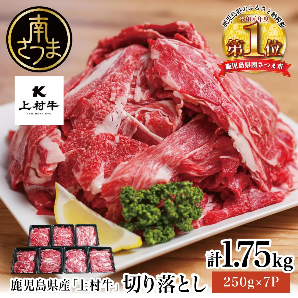 【カミチクブランド】鹿児島県産 上村牛切り落とし 1.75kg（250g×7P） 切落とし 牛丼 肉じゃが お肉 小分け 冷凍 カミチク 南さつま市