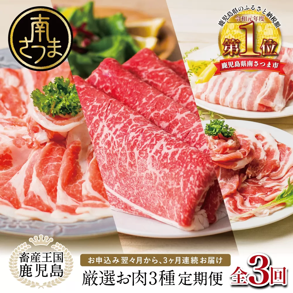 【 定期便 】 畜産王国 鹿児島の厳選 お肉 3種（全3回） 人気のお肉返礼品を楽しめる 3種類 鹿児島県産 黒毛和牛 牛肉 豚肉 黒豚 すき焼き しゃぶしゃぶ ロース 肩ロース 豚バラ バラスライス お肉 冷凍 小分け 定期便 定期配送 セット 南さつま市