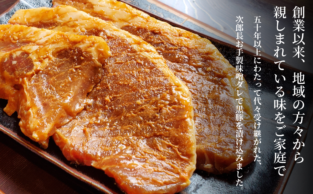 鹿児島県産】焼肉次郎長 厚切り黒豚の味噌漬け 約800g 豚 お肉